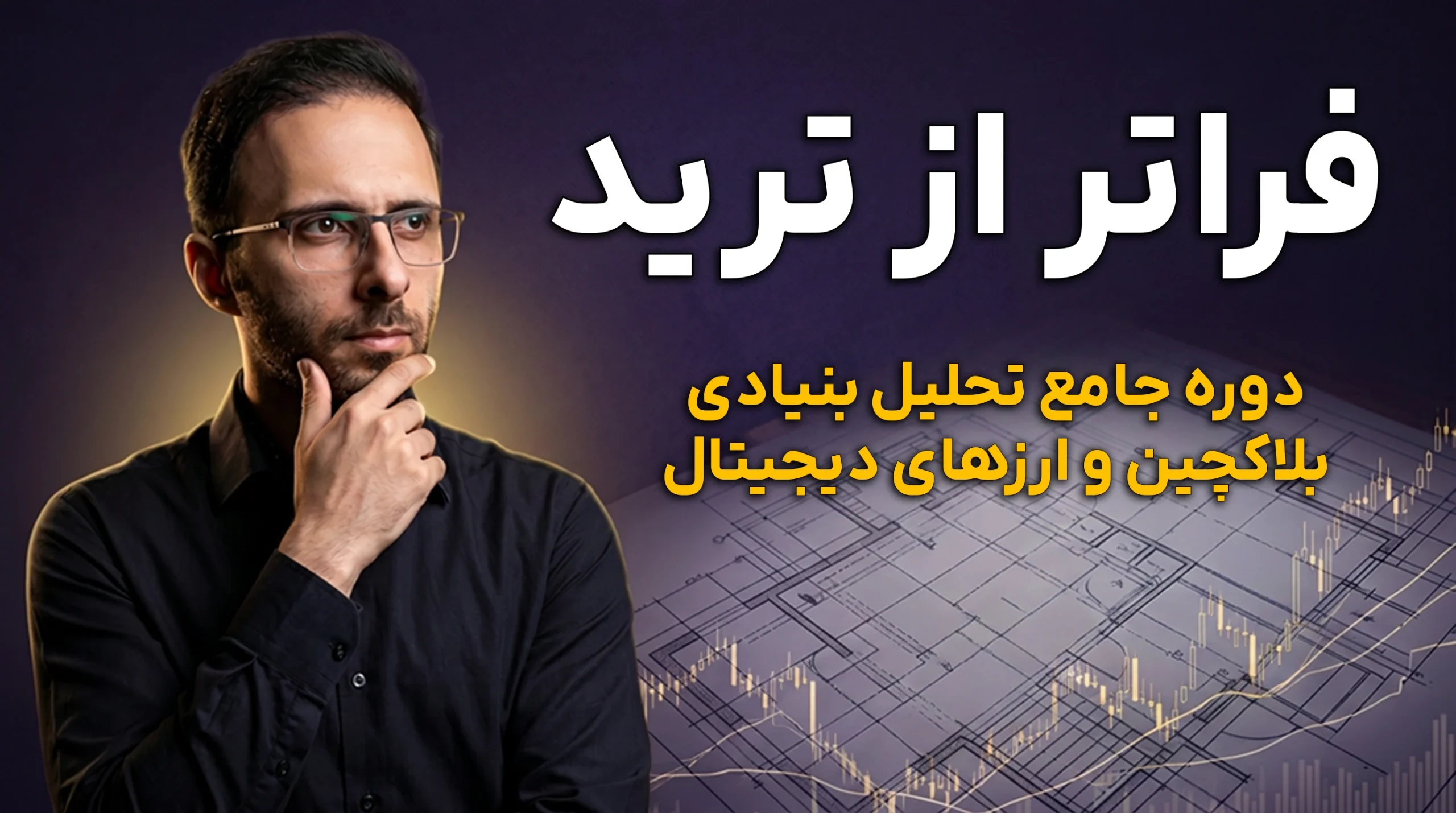 دوره جامع فراتر از ترید