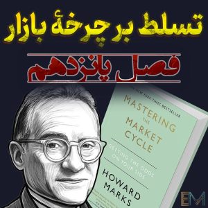 تسلط بر چرخه بازار – فصل پانزدهم: مرزهای سازگاری