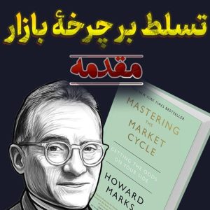 تسلط بر چرخه بازار – مقدمه