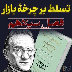تسلط بر چرخه بازار – فصل سیزدهم: چطور با چرخه‌های بازار هماهنگ شویم؟