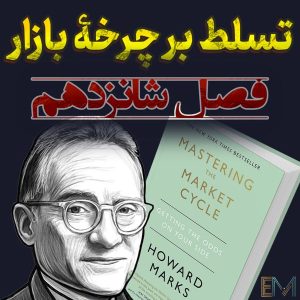 تسلط بر چرخه بازار – فصل شانزدهم: دانه‌های شکست در دل موفقیت