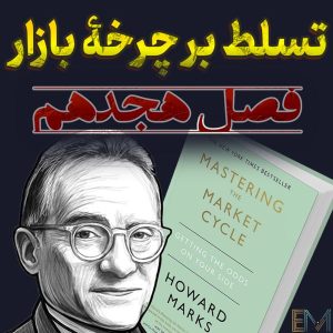 تسلط بر چرخه بازار – فصل هجدهم: «جوهرهٔ چرخه‌ها»