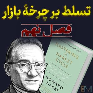 تسلط بر چرخه بازار – فصل نهم – چرخۀ اعتباری