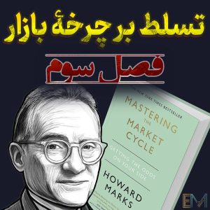 تسلط بر چرخه بازار – فصل سوم: بدانیم که نمی‌دانیم!