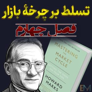 تسلط بر چرخه بازار – فصل چهارم – چرخۀ اقتصادی