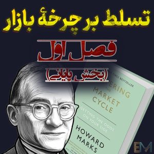 تسلط بر چرخه بازار – بخش پایانیِ فصل اول – بازی با عدم قطعیت!