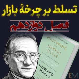 تسلط بر چرخه بازار – فصل دوازدهم – ترکیب همه‌چیز با هم؛ چرخه بازار