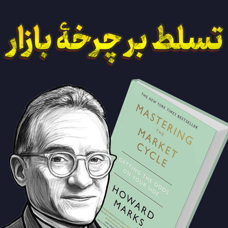 درک چرخۀ بازار