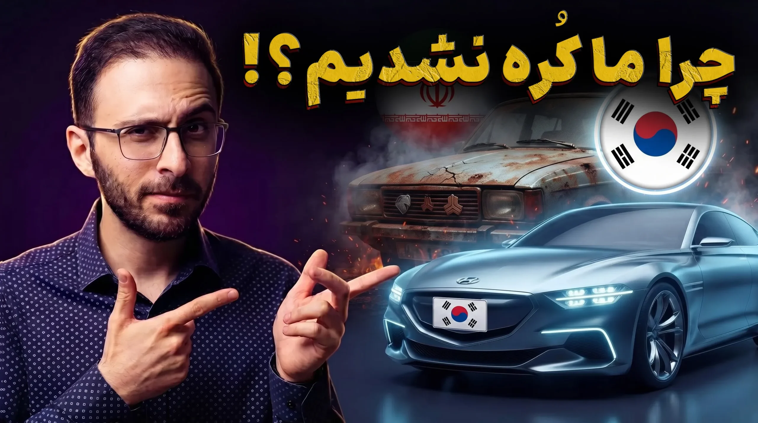 چرا حمایت از ایران‌خودرو و سایپا شکست خورد؟ | راز واقعی رشد هیوندای