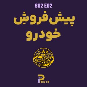 بررسی ساختاریِ پیش‌فروش خودرو؛ از خلق پول تا توهمِ کره‌جنوبی