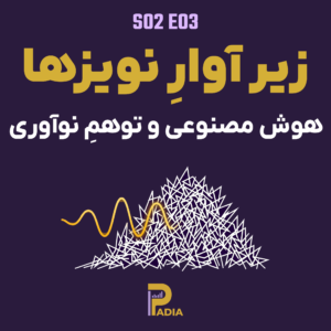 زیر آوارِ نویزها؛ هوش مصنوعی و عصر تاریکِ انسان