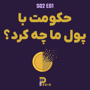 حکومت با پول ما چه کرد؟