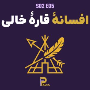 افسانه قاره خالی و دکترین کشف (پرونده سرخپوست‌ها – قسمت اول)